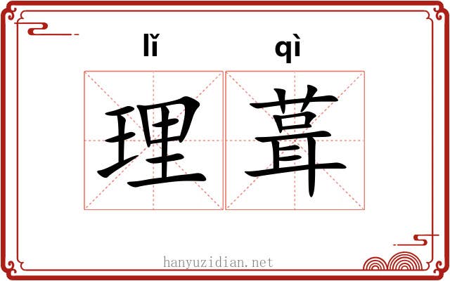 理葺 理葺