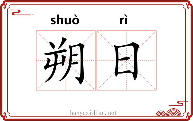 朔日 朔日