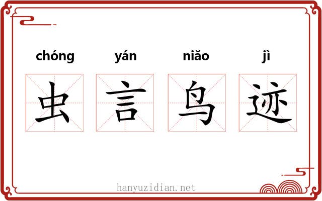 虫言鸟迹