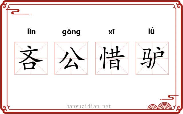 吝公惜驴