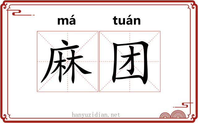 麻团