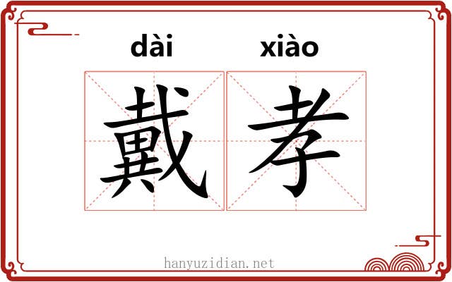 戴孝