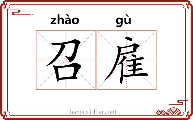 召雇