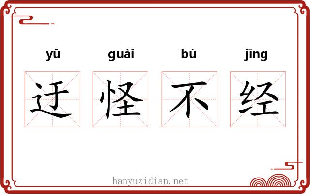 迂怪不经 迂怪不经