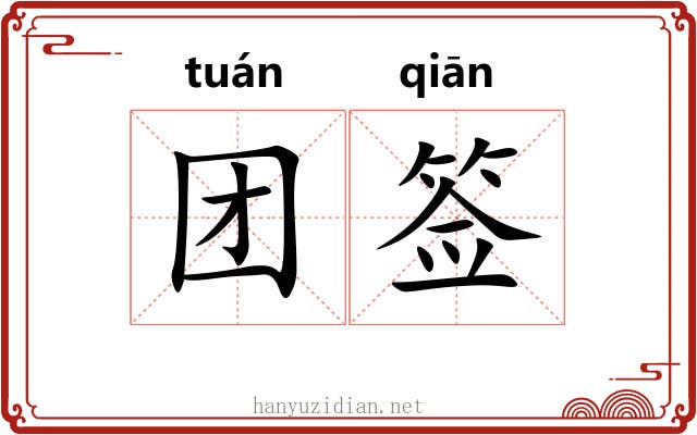 团签 团签