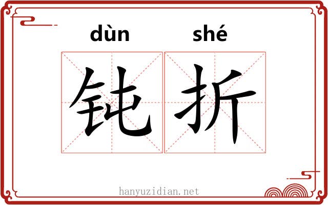 钝折 钝折
