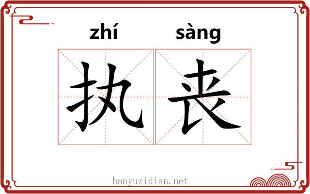 执丧