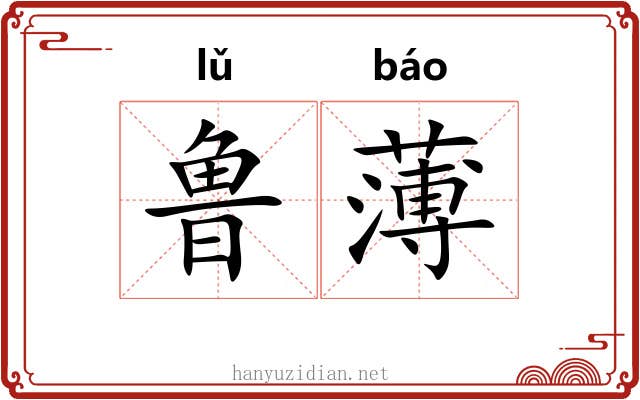 鲁薄