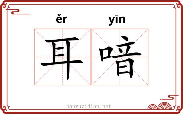 耳喑