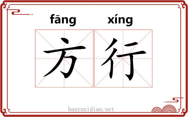 方行 方行