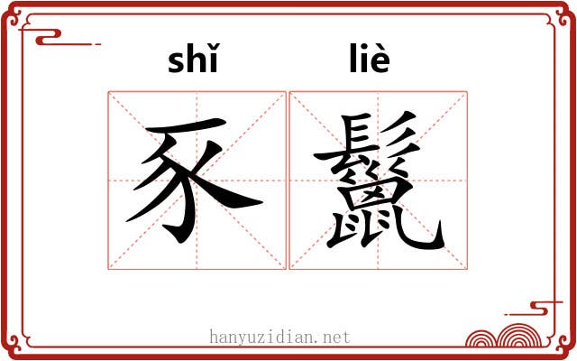 豕鬣