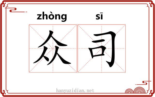 众司 众司