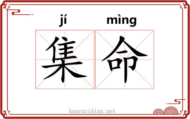集命 集命