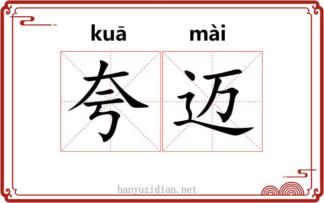 夸迈
