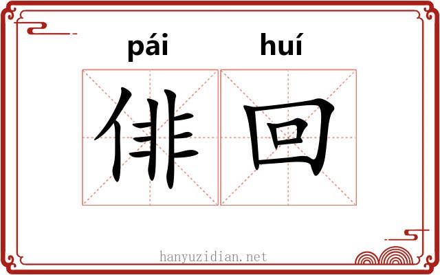 俳回