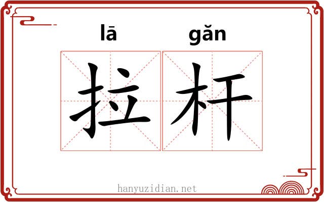 拉杆 拉杆