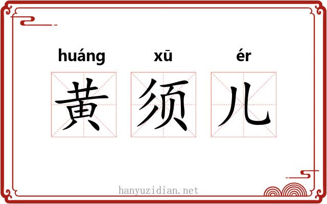 黄须儿