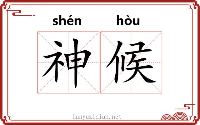 神候 神候