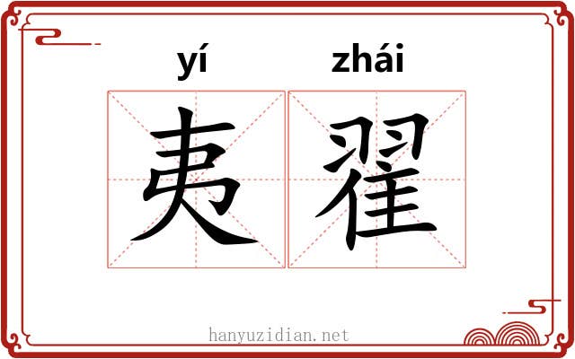 夷翟