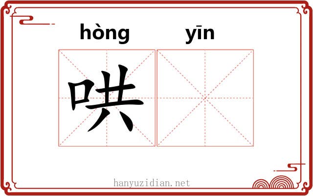 哄𬮱
