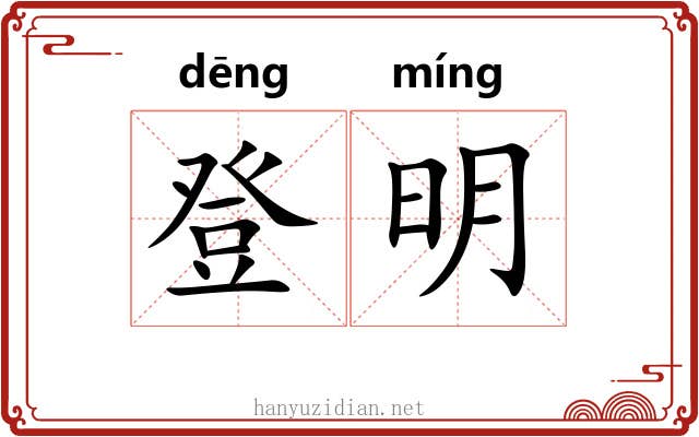 登明 登明