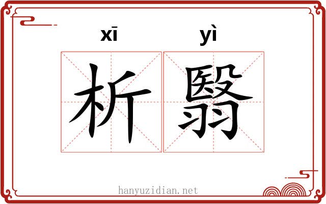 析翳