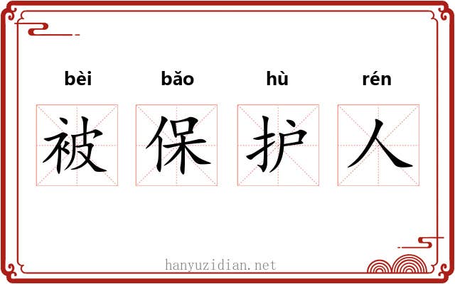 被保护人