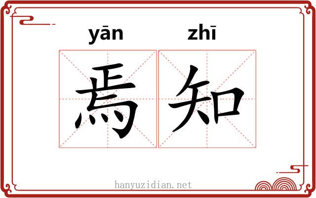焉知 焉知