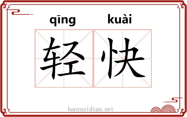 轻快