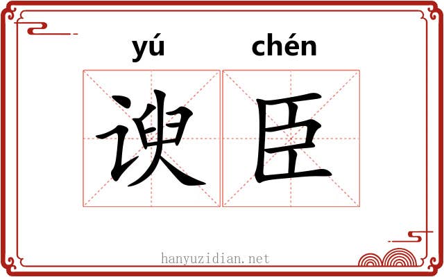 谀臣