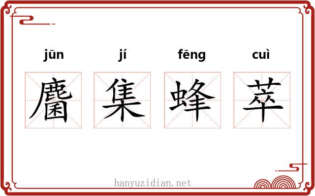 麕集蜂萃