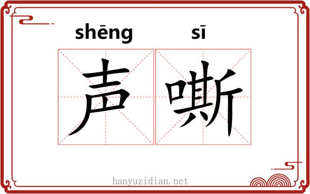 声嘶