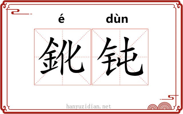 鈋钝