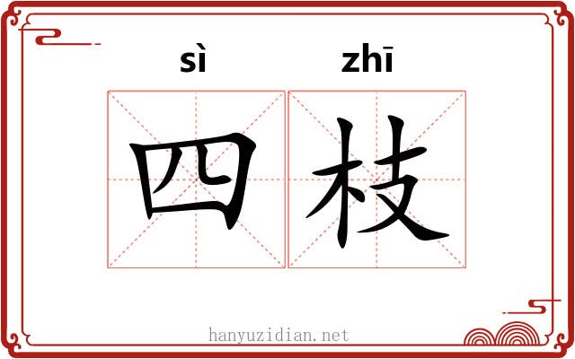 四枝 四枝