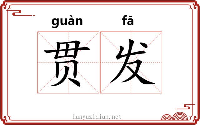 贯发