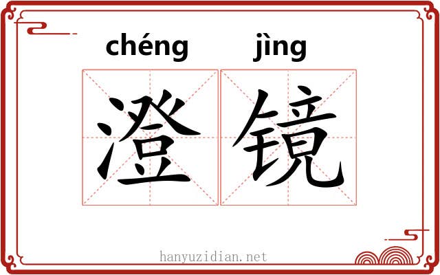 澄镜