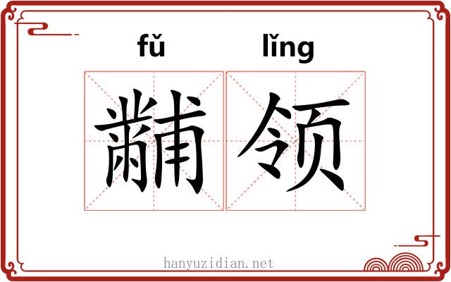 黼领 黼领