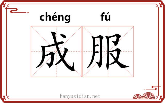成服 成服