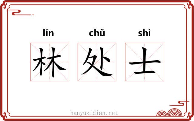 林处士 林处士