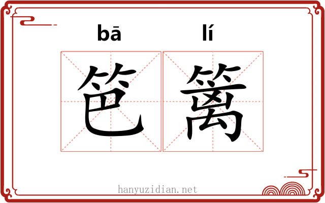笆篱