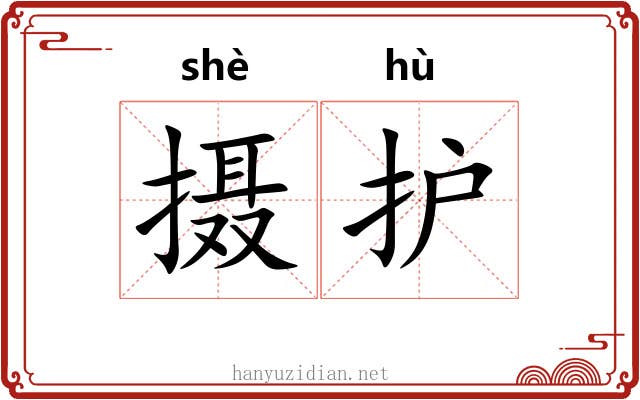 摄护