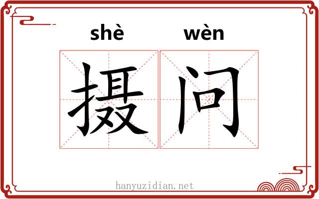 摄问 摄问