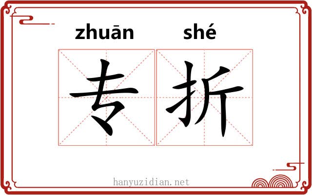 专折