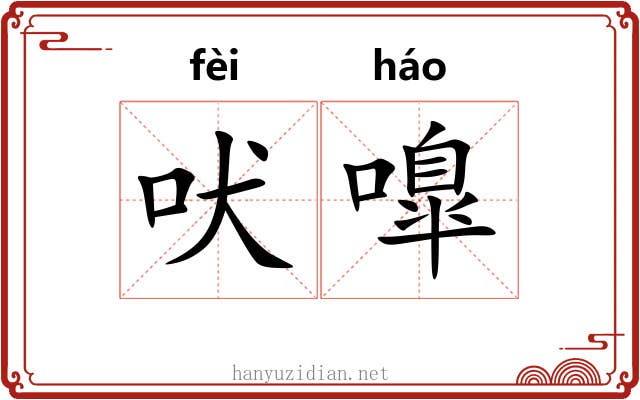 吠嘷