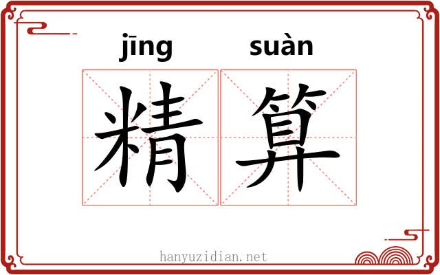 精算 精算