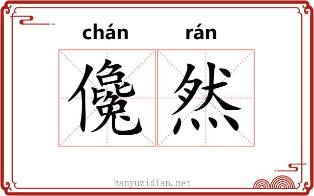 儳然