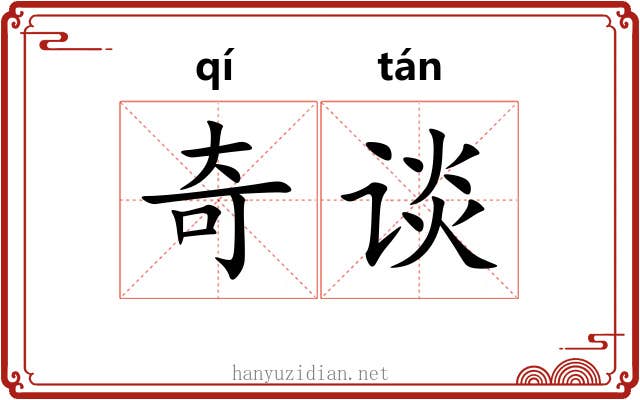 奇谈 奇谈