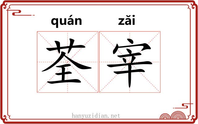 荃宰