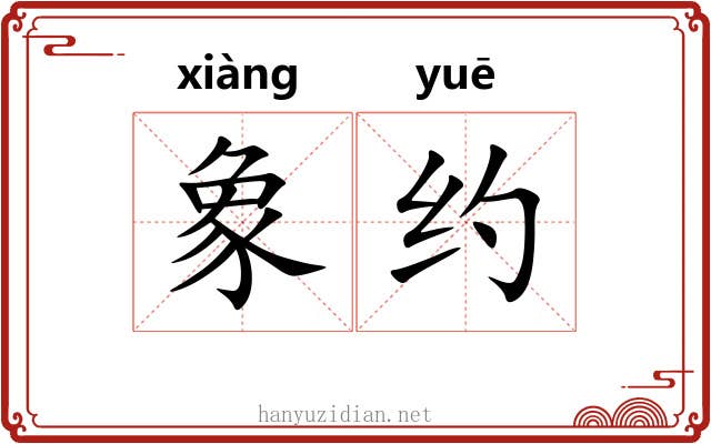 象约 象约