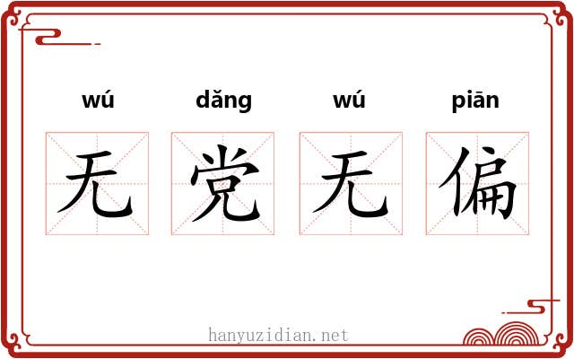 无党无偏 无党无偏